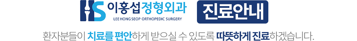 이홍섭정형외과 진료안내