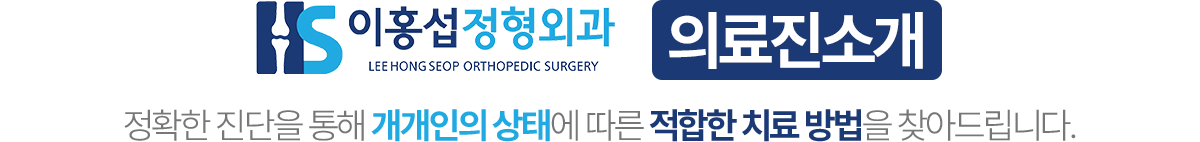 이홍섭정형외과 의료진소개