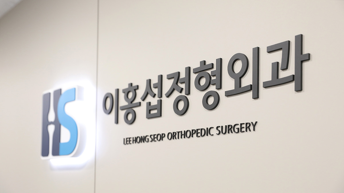 이홍섭정형외과 내부 인테리어-16