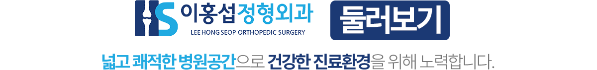 이홍섭정형외과 둘러보기
