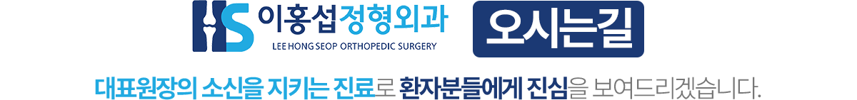 이홍섭정형외과 오시는길