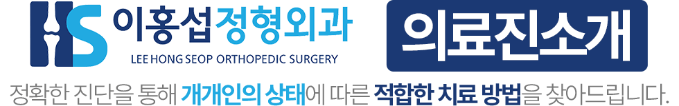 이홍섭정형외과 의료진소개