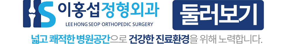 이홍섭정형외과 둘러보기