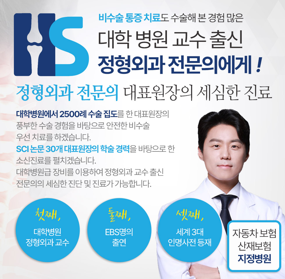 대학 병원 교수 출신 정형외과 전문의 대표원장의 세심한 진료