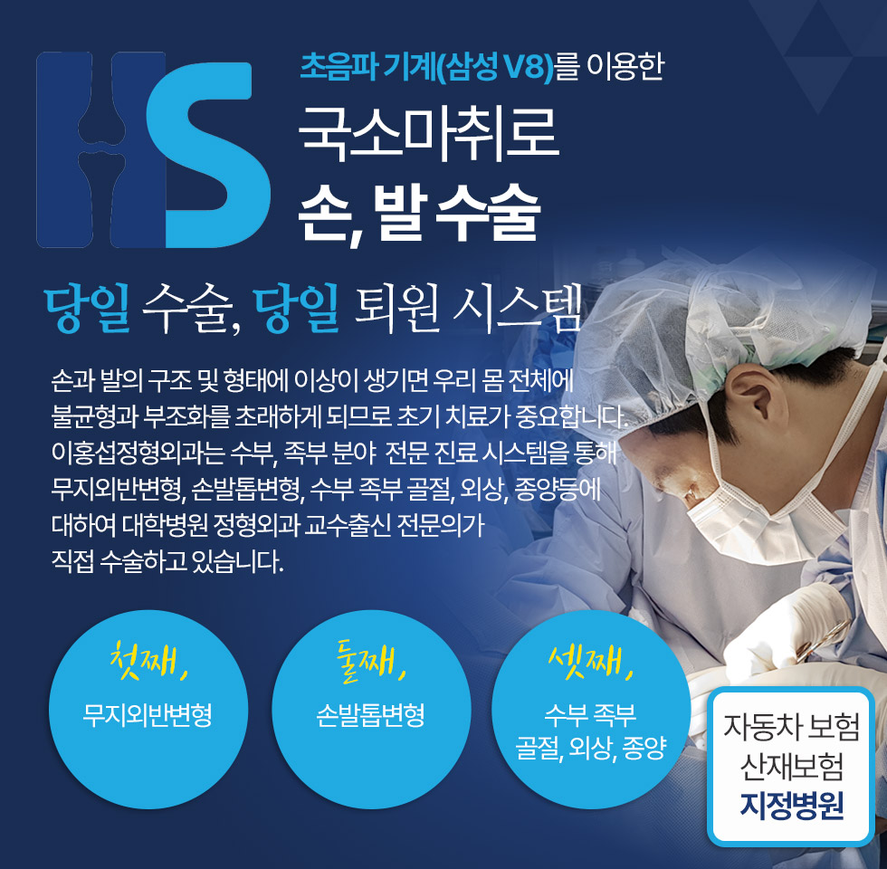 초음파 기계(삼성 V8)를 이용한 국소마취로 손, 발 수술, 당일 수술, 당일 퇴원 시스템