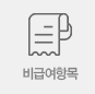 비급여 안내