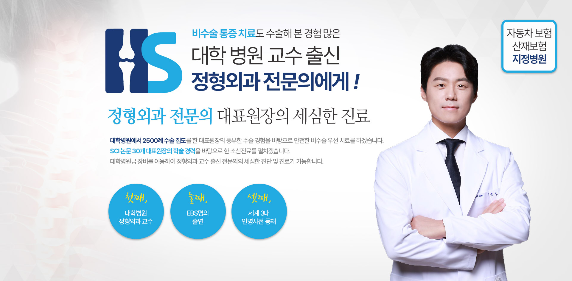 대학 병원 교수 출신 정형외과 전문의 대표원장의 세심한 진료